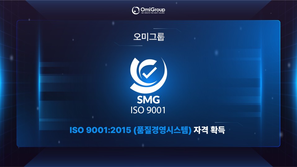 오미그룹 ISO 9001:2015 인증 확득
